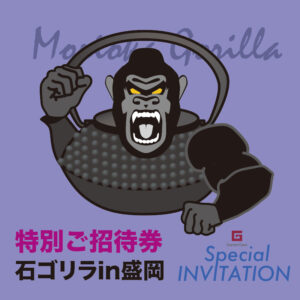 morioka-gorilla2022invitation