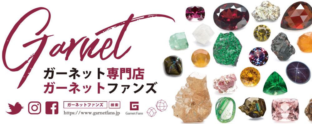 ガーネット専門店ガーネットファンズ | オンラインショッピング