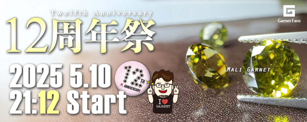 12周年記念バナー