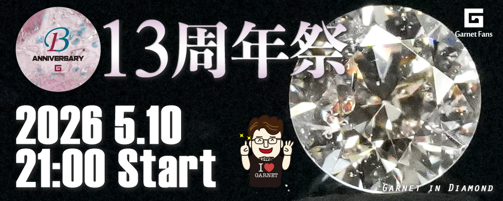 13周年記念バナー