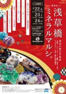 第6回浅草橋ミネラルマルシェ(出展予定) @ ヒューリックホール | 台東区 | 東京都 | 日本