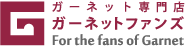 ガーネット専門店ガーネットファンズ