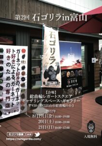 第2回 石ゴリラin富山【共同展】（出展予定） @ 総曲輪レガートスクエア | 富山市 | 富山県 | 日本