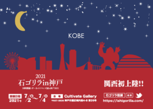 石ゴリラin富山【共同展】(出展予定) @ 総曲輪レガートスクエア | 富山市 | 富山県 | 日本